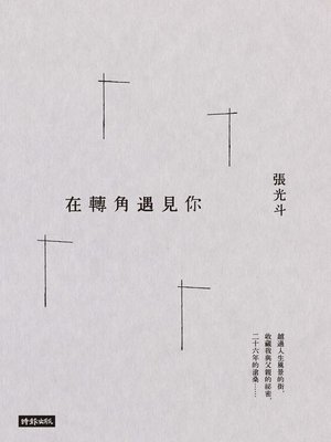 cover image of 在轉角遇見你